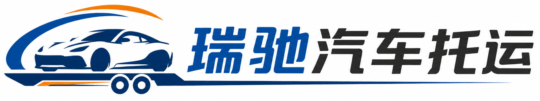 勉县瑞驰｜汽车托运_轿车托运_私家车异地运车_新能源车辆托运
